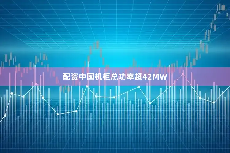 配资中国机柜总功率超42MW