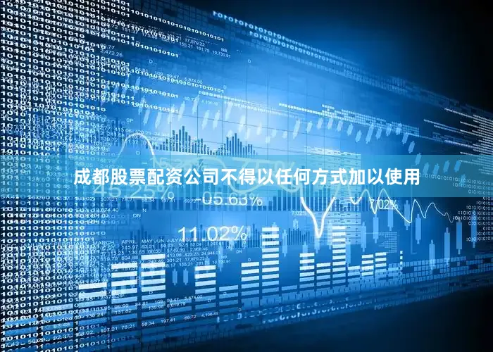 成都股票配资公司不得以任何方式加以使用