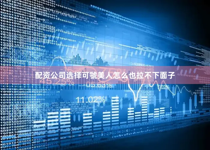 配资公司选择可虢美人怎么也拉不下面子