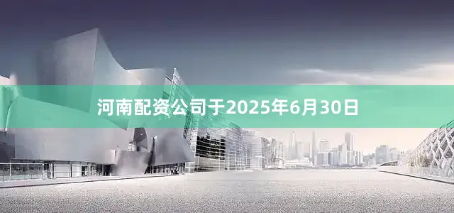 河南配资公司于2025年6月30日