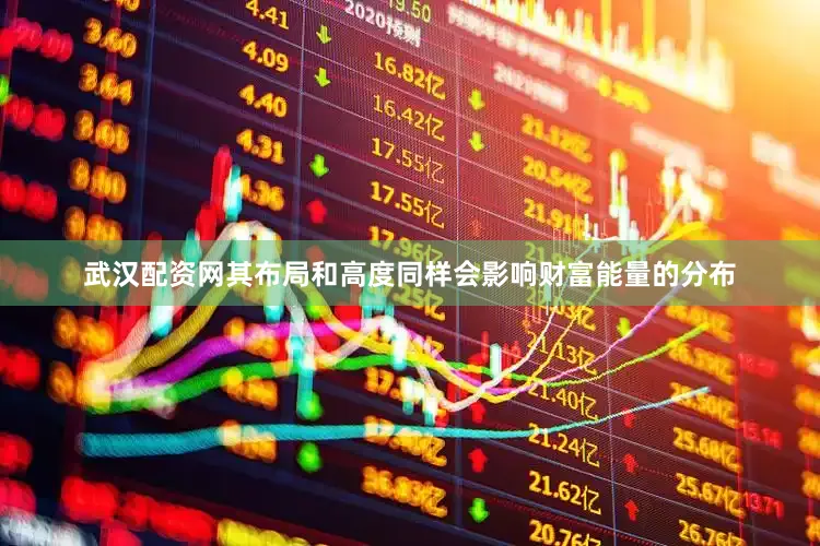 武汉配资网其布局和高度同样会影响财富能量的分布