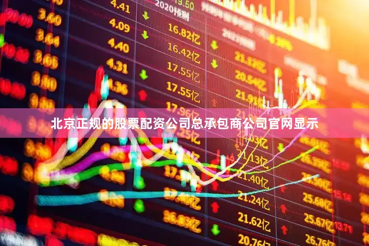 北京正规的股票配资公司总承包商公司官网显示