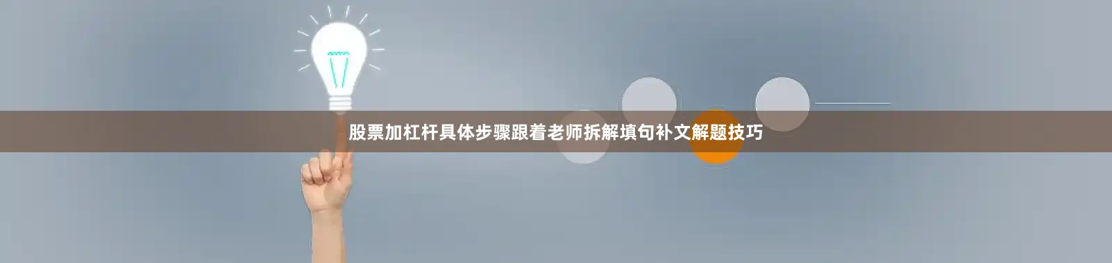 股票加杠杆具体步骤跟着老师拆解填句补文解题技巧