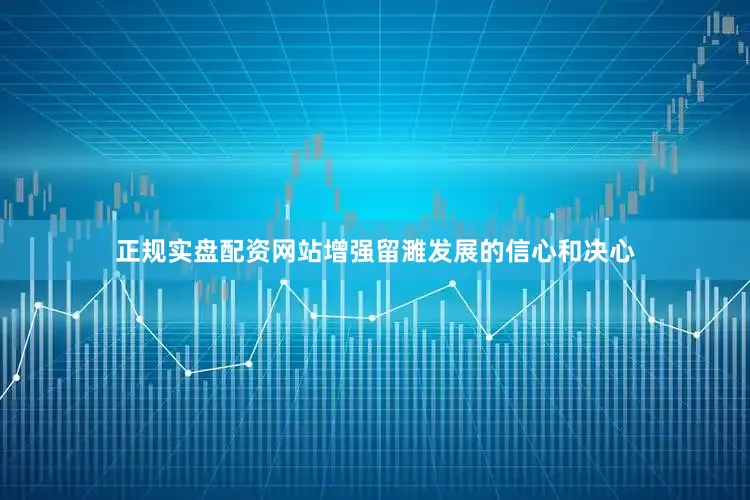 正规实盘配资网站增强留濉发展的信心和决心