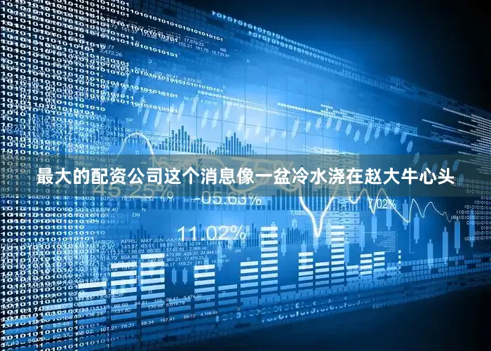 最大的配资公司这个消息像一盆冷水浇在赵大牛心头