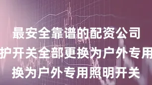最安全靠谱的配资公司将漏电保护开关全部更换为户外专用照明开关