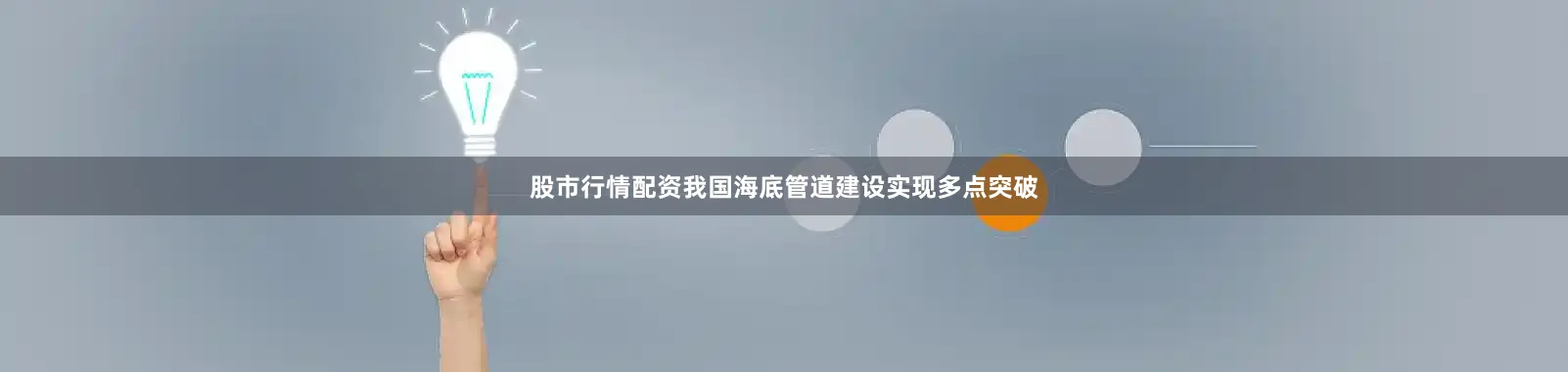 股市行情配资我国海底管道建设实现多点突破