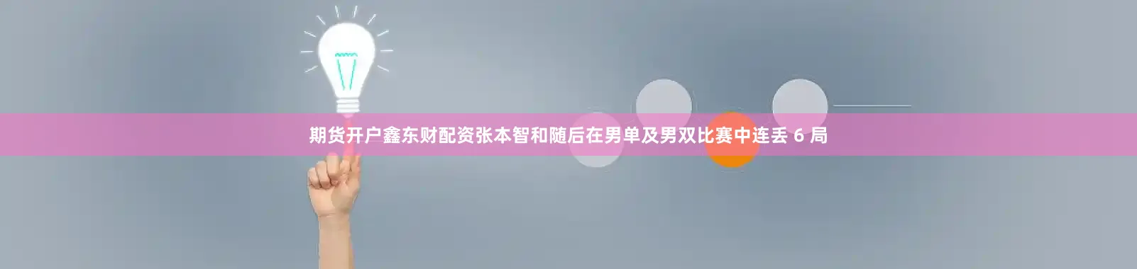 期货开户鑫东财配资张本智和随后在男单及男双比赛中连丢 6 局