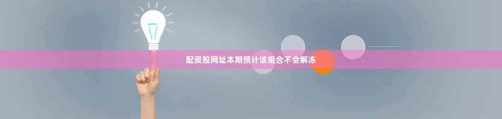 配资股网址本期预计该组合不会解冻