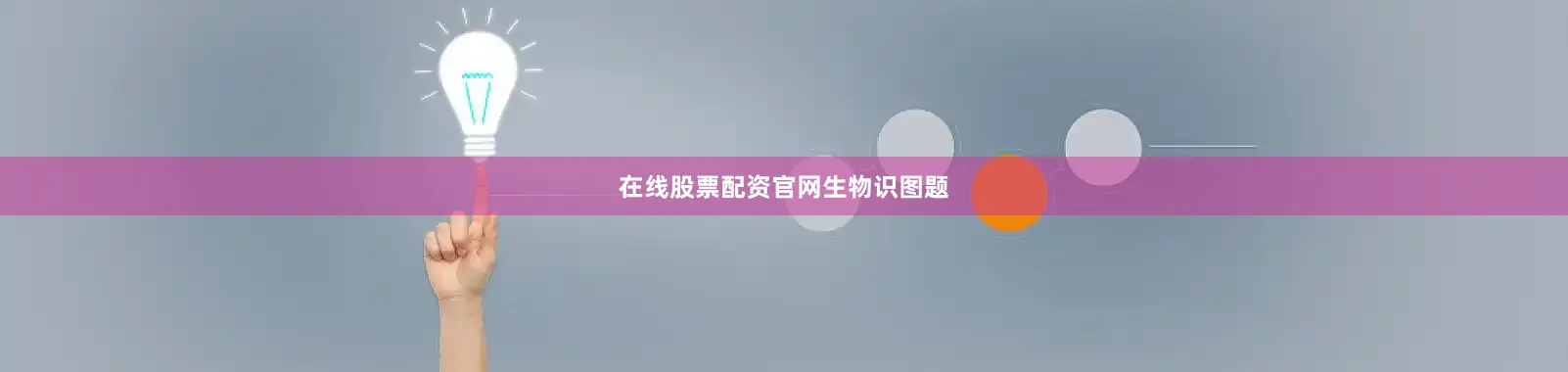 在线股票配资官网生物识图题