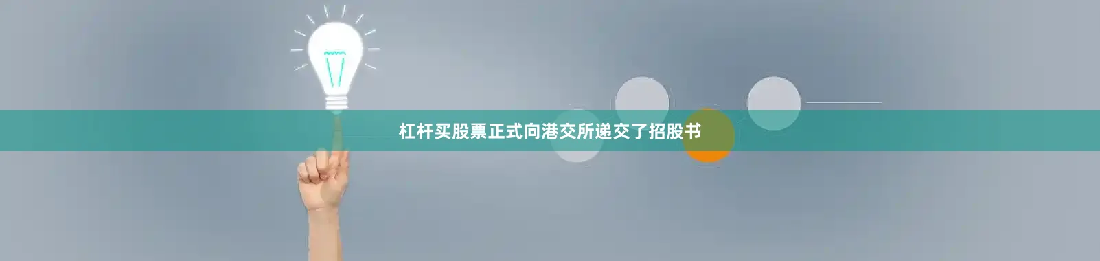 杠杆买股票正式向港交所递交了招股书
