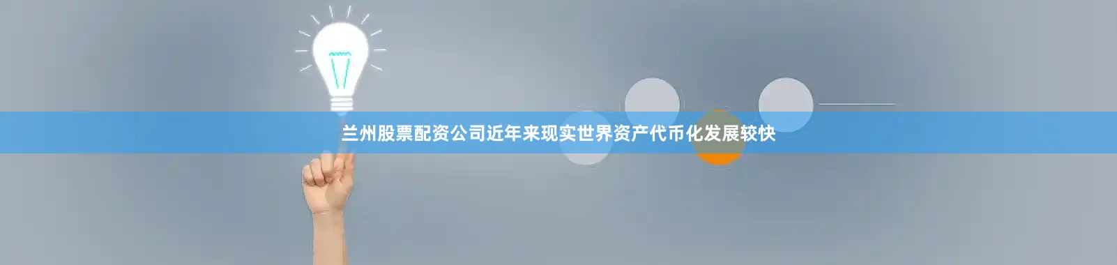 兰州股票配资公司近年来现实世界资产代币化发展较快