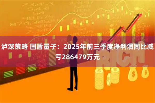 泸深策略 国盾量子：2025年前三季度净利润同比减亏286479万元