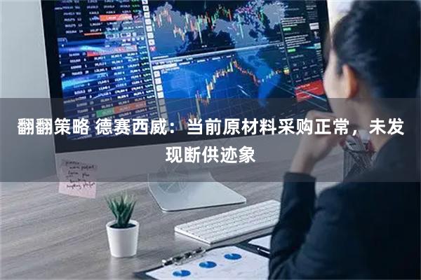 翻翻策略 德赛西威：当前原材料采购正常，未发现断供迹象