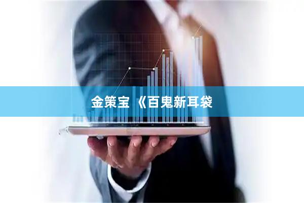 金策宝 《百鬼新耳袋