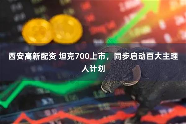 西安高新配资 坦克700上市，同步启动百大主理人计划